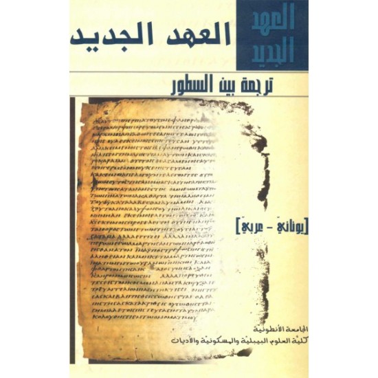 العهد الجديد ترجمة بين السطور-يوناني عربي  العهد الجديد ترجمة بين السطور-يوناني عربي