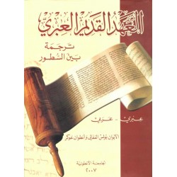 العهد القديم العبري ترجمة بين السطور  العهد القديم العبري ترجمة بين السطور