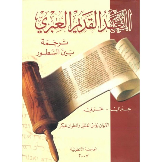 العهد القديم العبري ترجمة بين السطور  العهد القديم العبري ترجمة بين السطور