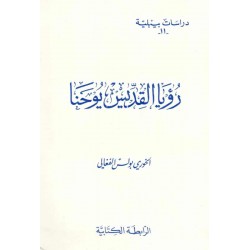 رؤيا القديس يوحنا (سلسلة دراسات بيبلية-11-) 