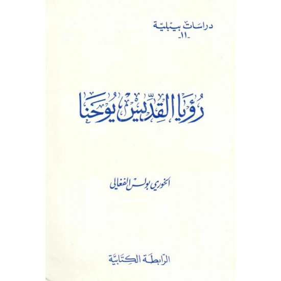 رؤيا القديس يوحنا (سلسلة دراسات بيبلية-11-) 