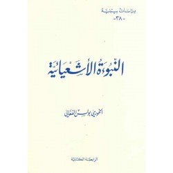 النبوءة الأشعيائية(دراسات بيبلية-38-) 