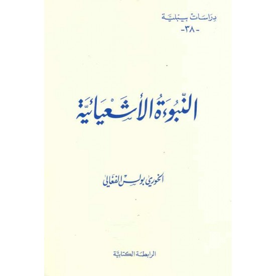 النبوءة الأشعيائية(دراسات بيبلية-38-) 
