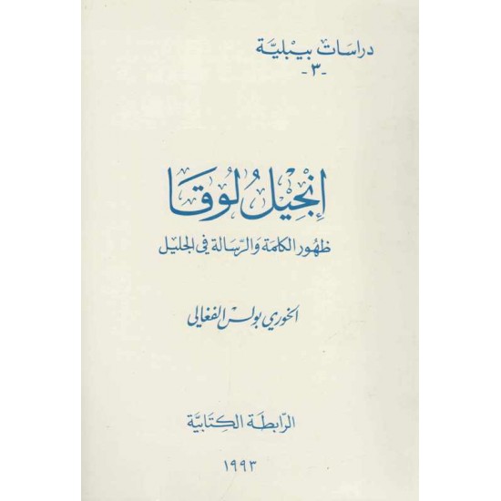 إنجيل لوقا-ظهور الكلمة والرسالة في الجليل(درسات بيبلية-3-) 