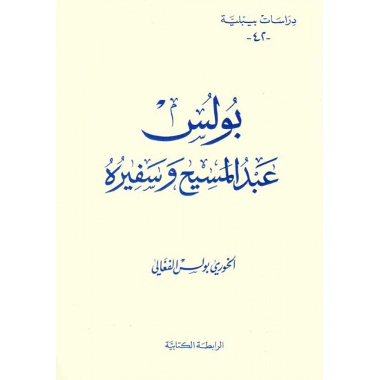 بولس عبد المسيح و سفيره(دراسات بيبلية-42-) 