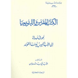 الكتاب المقدس والليتورجية -بحوث مهداة إلى الأب الحبيس يوحنا الخوند(دراسات بيبلية-39-) 