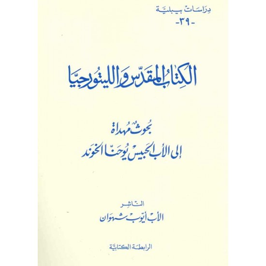 الكتاب المقدس والليتورجية -بحوث مهداة إلى الأب الحبيس يوحنا الخوند(دراسات بيبلية-39-) 