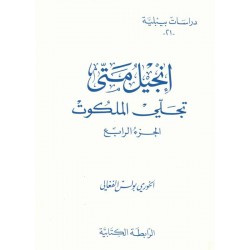 إنجيل متى-تجلي الملكوت-ج4(دراسات بيبلية-21-) 