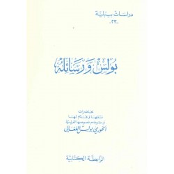 بولس ورسائله (دراسات بيبلية-23-) 