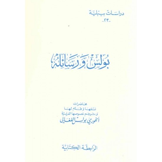 بولس ورسائله (دراسات بيبلية-23-) 