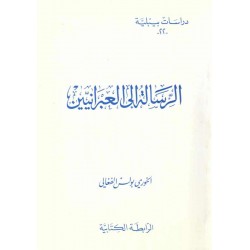 الرسالة إلى العبرانيين (دراسات بيبلية-22-) 