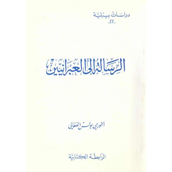 الرسالة إلى العبرانيين (دراسات بيبلية-22-) 