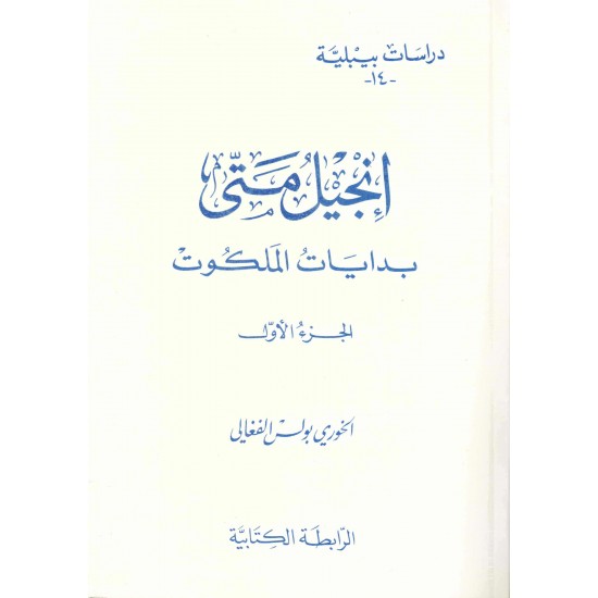 إنجيل متى -بدايات الملكوت-ج1-(دراسات بيبلية-14-) 