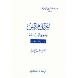إنجيل مرقس -يسوع ابن الله-ج2-(دراسات بيبلية-12-) 