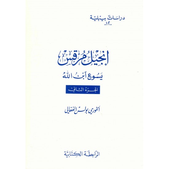 إنجيل مرقس -يسوع ابن الله-ج2-(دراسات بيبلية-12-) 