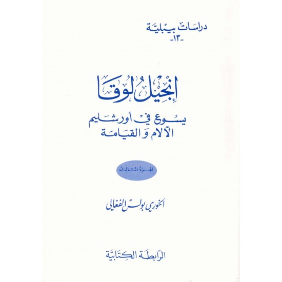 إنجيل لوقا-يسوع في أورشليم الآلام والقيامة-ج3-(دراسات بيبلية-13-) 