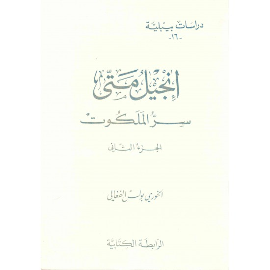 إنجيل متى -سر الملكوت-ج2-(دراسات بيبلية-16-) 