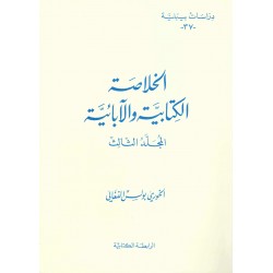 الخلاصة الكتابية والابائيةالمجلد الثالث(دراسات بيبلية-37-)  الخلاصة الكتابية والابائيةالمجلد الثالث(دراسات بيبلية-37-)