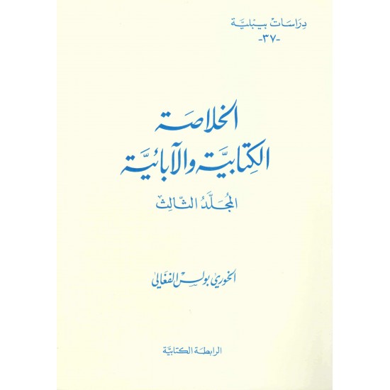 الخلاصة الكتابية والابائيةالمجلد الثالث(دراسات بيبلية-37-)  الخلاصة الكتابية والابائيةالمجلد الثالث(دراسات بيبلية-37-)