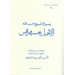يسوع المسيح ابن الله -الإنجيل بحسب مرقس(دراسات بيبلية-35-) 