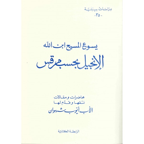 يسوع المسيح ابن الله -الإنجيل بحسب مرقس(دراسات بيبلية-35-) 