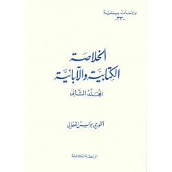 الخلاصة الكتابية والابائيةالمجلد الثاني(دراسات بيبلية33-) 