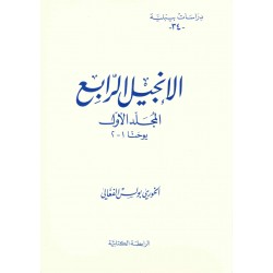 الانجيل الرابع المجلد الأوليوحنا1-2(دراسات بيبلية34) 