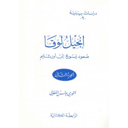 انجيل لوقا صعود يسوع على الجبل ج2(دراسات بيبلية9 