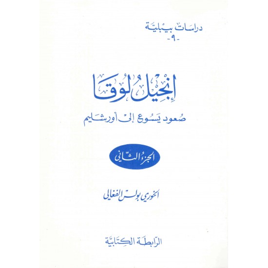 انجيل لوقا صعود يسوع على الجبل ج2(دراسات بيبلية9 