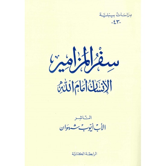 سفر المزامير الأنسان امام الله(دراسات بيبلية43) 