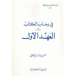 في رحاب الكتاب-1- العهد الأول(دراسات بيبلية17) 