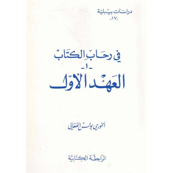 في رحاب الكتاب-1- العهد الأول(دراسات بيبلية17) 