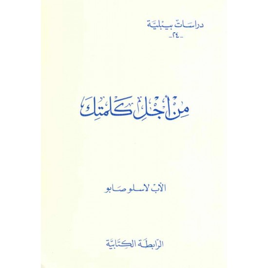 من اجل كلمتك