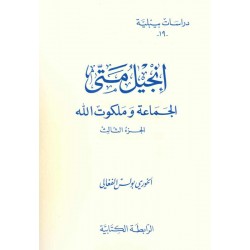 إنجيل متى الجماعة وملكوت الله ج3(دراسات بيبلية19) 