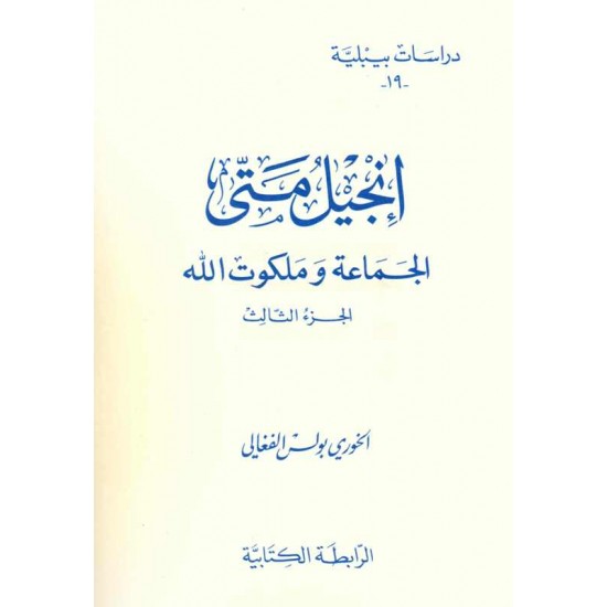 إنجيل متى الجماعة وملكوت الله ج3(دراسات بيبلية19) 