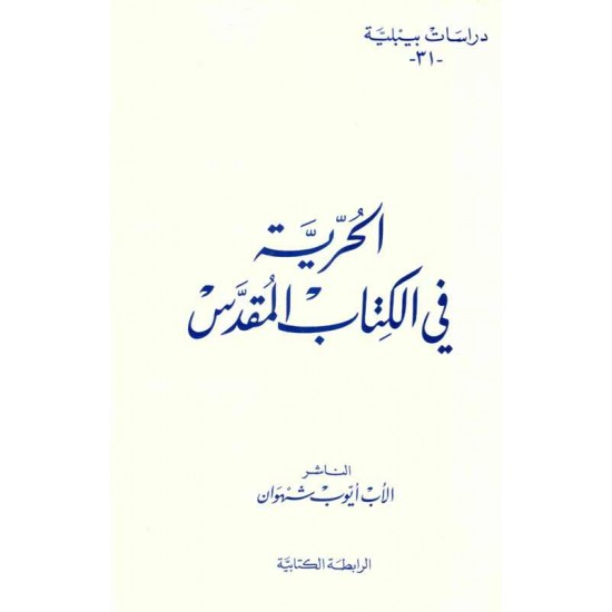 الحرية في الكتاب المقدس(دراسات بيبلية31) 