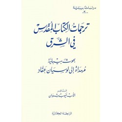 ترجمات الكتاب المقدس في الشرق(دراسات بيبلية-30-) 