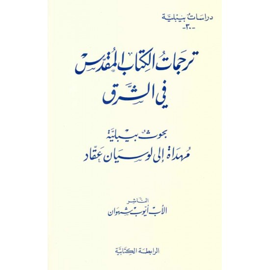 ترجمات الكتاب المقدس في الشرق(دراسات بيبلية-30-) 