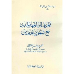 تعرف إلى العهد الجديد مع شهود عديدين(دراسات بيبلية-5-) 