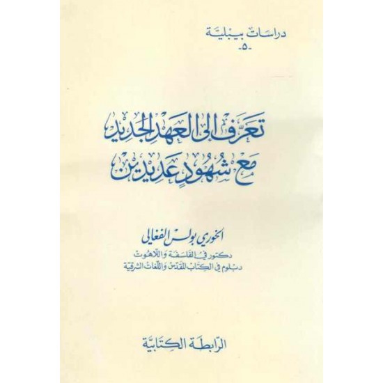 تعرف إلى العهد الجديد مع شهود عديدين(دراسات بيبلية-5-) 