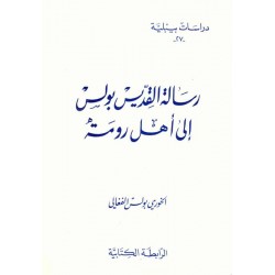 رسالة بولس إلى أهل رومة(دراسات بيبلية-27-) 