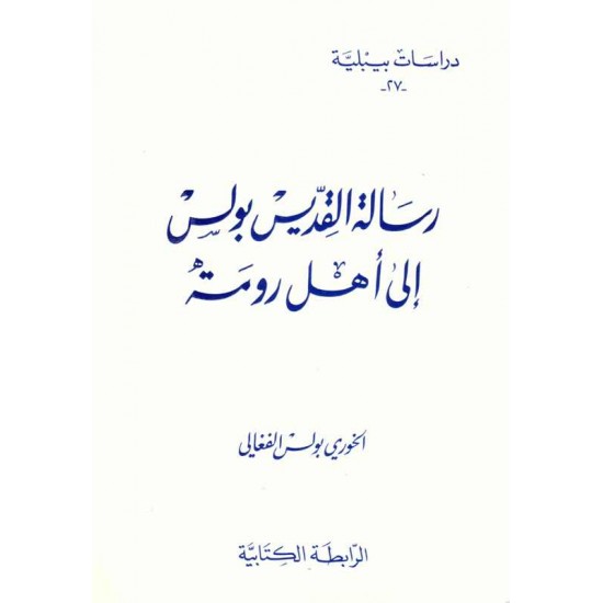 رسالة بولس إلى أهل رومة(دراسات بيبلية-27-) 