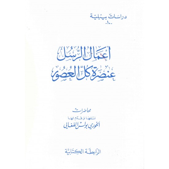 أعمال الرسل عنصرة كل العصور (دراسات بيبلية -10-) 