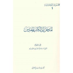 المدخل إلى الكتاب المقدس-ج1-(المجموعة الكتابية-1-) 