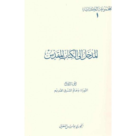 المدخل إلى الكتاب المقدس-ج1-(المجموعة الكتابية-1-) 
