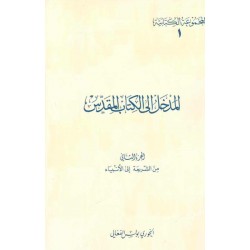 المدخل إلى الكتاب المقدس-ج2-(المجموعة الكتابية-1-) 