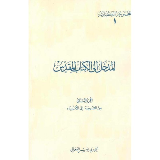 المدخل إلى الكتاب المقدس-ج2-(المجموعة الكتابية-1-) 