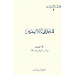المدخل إلى الكتاب المقدس-ج3-(المجموعة الكتابية-1-) 