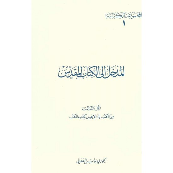 المدخل إلى الكتاب المقدس-ج3-(المجموعة الكتابية-1-) 