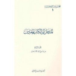 المدخل إلى الكتاب المقدس-ج4-(المجموعة الكتابية-1-) 